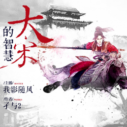 大宋的智慧封面
