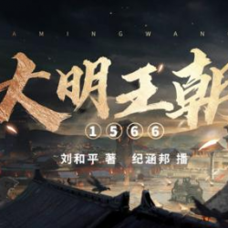 大明王朝封面