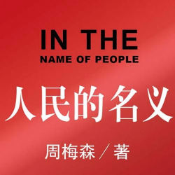 人民的名义封面