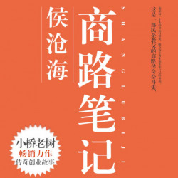 侯沧海商路笔记封面