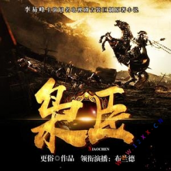 枭臣封面