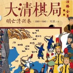 大清棋局：明亡清兴卷封面