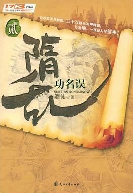 隋乱(又名: 家园)之功名误封面