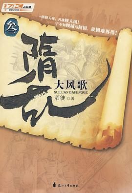 隋乱(又名: 家园)之大风歌封面