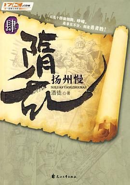 隋乱(又名: 家园)之扬州慢封面