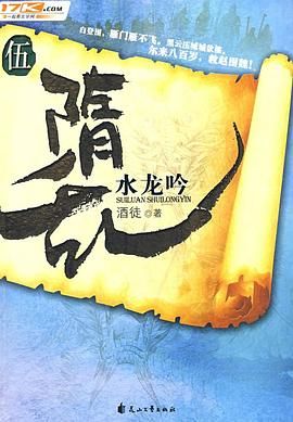 隋乱(又名: 家园)之水龙吟封面