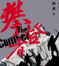 攀登者封面