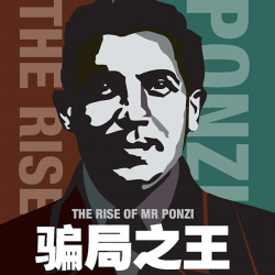 骗局之王：“庞氏骗局”之王自传封面