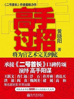 二号首长之高手过招(原名:官劫)封面