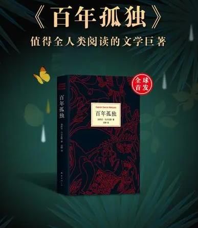 百年孤独-英文版封面