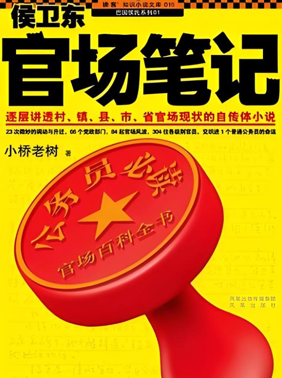 侯卫东官场笔记(全集)第9部封面