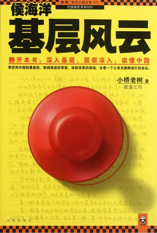 侯海洋基层风云2封面