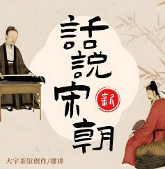 话说宋朝封面