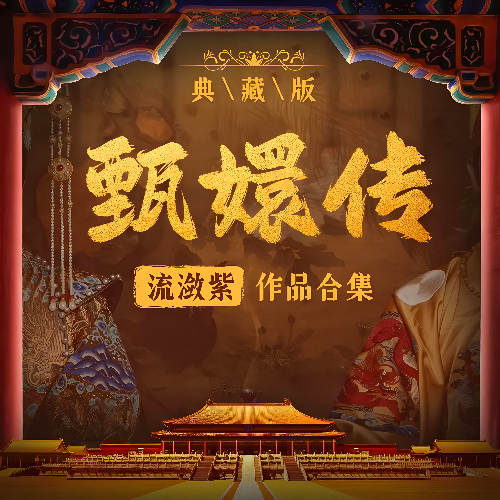 甄嬛传封面