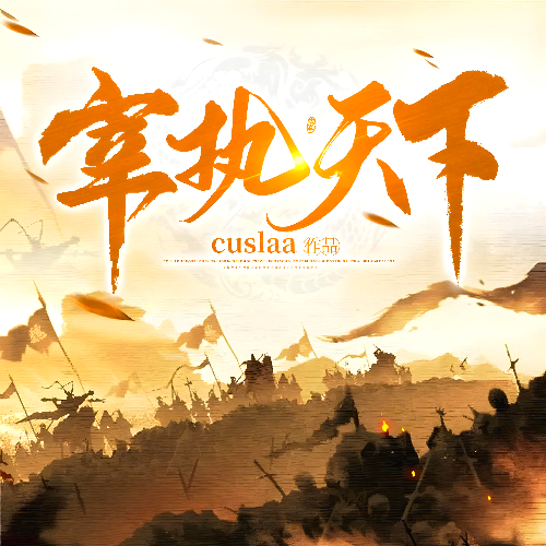 宰执天下封面