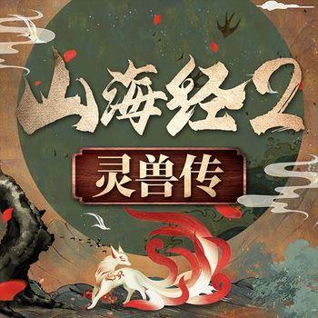 中国神话故事：山海经灵兽传第二部封面