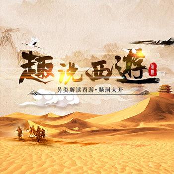趣说西游：脑洞大开另类解读封面