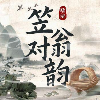 精讲笠翁对韵：经典文学封面
