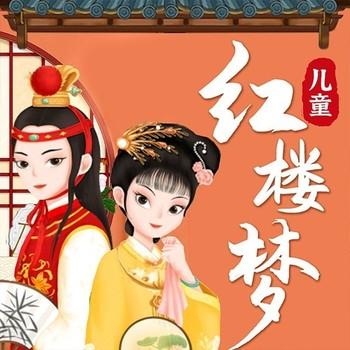 红楼梦：儿童必读文学封面