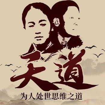 为人处世思维之道：值得三刷的天道解读封面