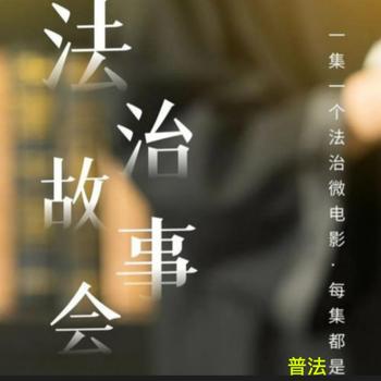 法治故事会封面