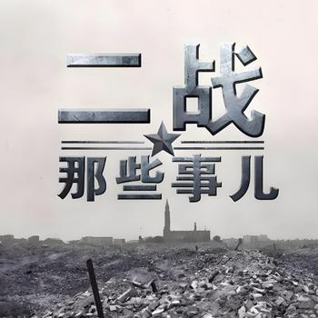 二战那些事儿封面