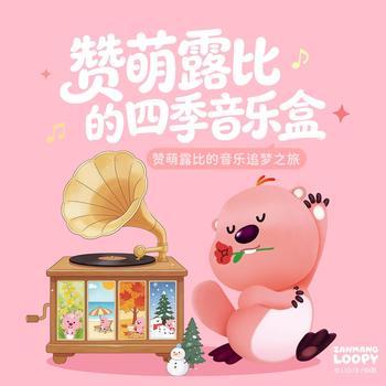 赞萌露比的四季音盒(多人剧)封面