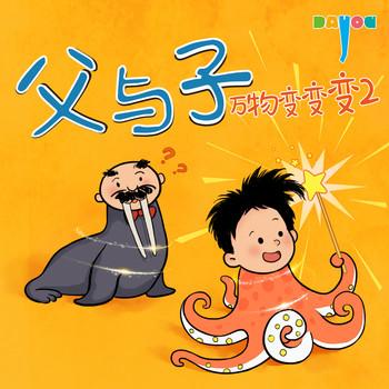 爆笑父与子：万物变变变2封面