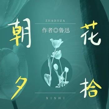 朝花夕拾(多人剧)封面
