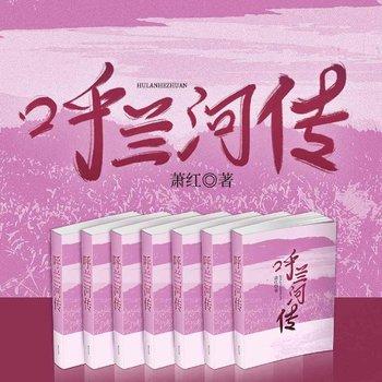 呼兰河传(多人剧)封面