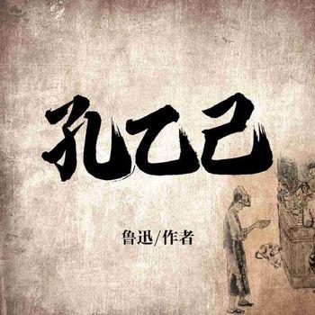孔乙己(多人剧)封面