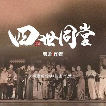 四世同堂(多人剧)封面