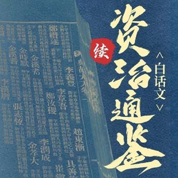 续资治通鉴(多人剧)封面