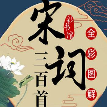 宋词三百首(多人剧)封面