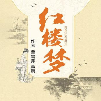 红楼梦(多人剧)封面