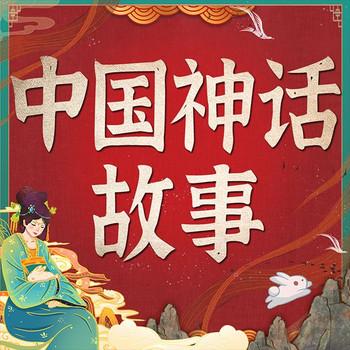 中国神话故事合集封面