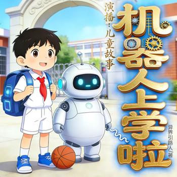 嘀嗒嘀嗒！机器人上学啦封面