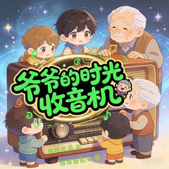 爷爷的时光收音机封面