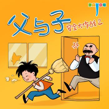 爆笑父与子：安全大作战2封面