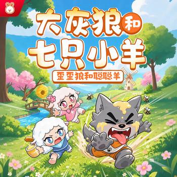 大灰狼和七只小羊封面
