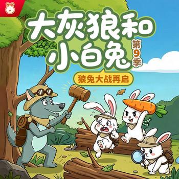 大灰狼和小白兔第9季封面