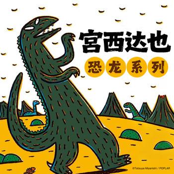 宫西达也恐龙系列封面