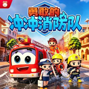 勇敢的冲冲消防队封面