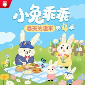 小兔乖乖第4季封面
