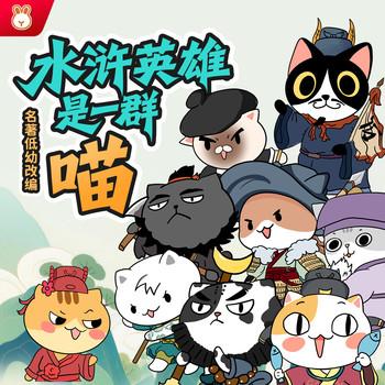 水浒英雄是一群喵封面