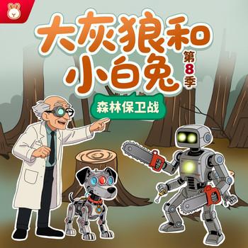 大灰狼和小白兔第8季封面