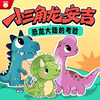 三角龙安吉·恐龙冒险故事封面
