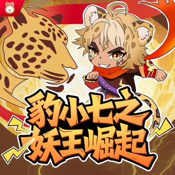 豹小七之妖王崛起(多人剧)封面