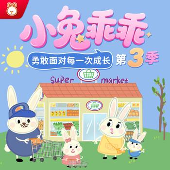 小兔乖乖第3季封面