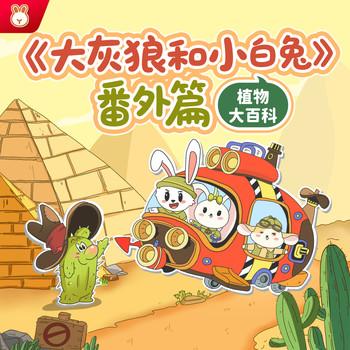 大灰狼和小白兔番外篇封面
